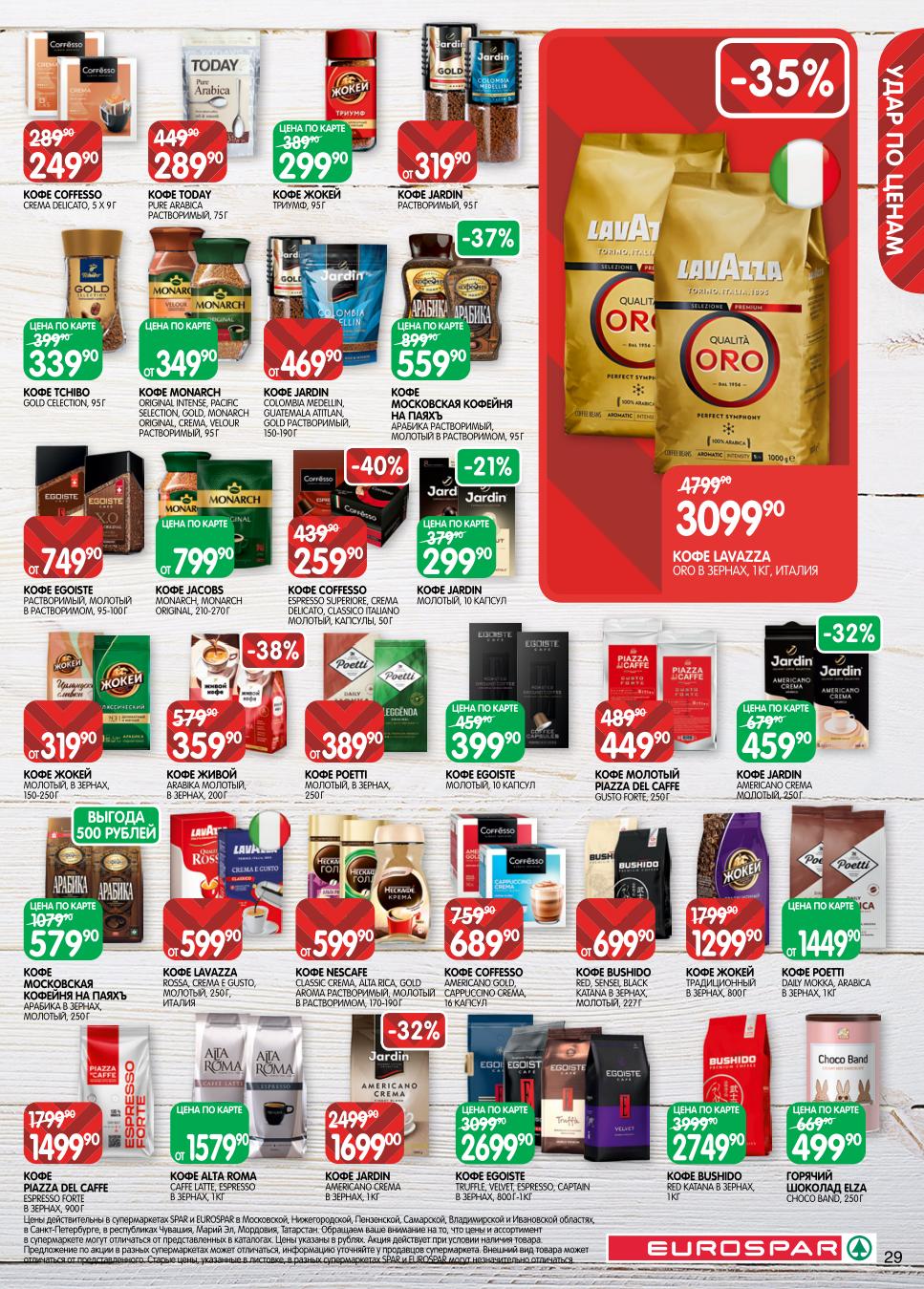 Кофе в зернах, молотый и растворимый! Скидки до 40% в EUROSPAR в сентябре